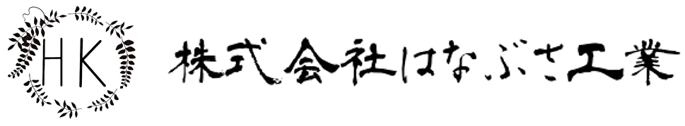 株式会社はなぶさ工業は名古屋市千種区、名古屋市緑区を中心とした東海三県にて解体の無料見積をしてます。転職希望者大歓迎！求人も募集中です。